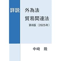 詳説 外為法・貿易関係法〈2025年版 / 第8版〉 | 中崎 隆 |本 | 通販